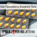 Как Принимать Камагра Гель cialis2